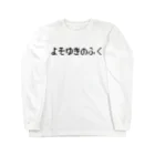 レトロゲーム・ファミコン文字Tシャツ-レトロゴ-のよそゆきのふく-よそ行きの服- Long Sleeve T-Shirt