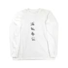 arareaの滅私奉公（四字熟語シリーズ） ロングスリーブTシャツ