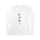 arareaの筋骨隆々（四字熟語シリーズ） ロングスリーブTシャツ