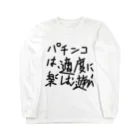 ochiko428のパチンカスの戒め ロングスリーブTシャツ