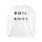 ありがとう屋のありがとうグッズ（白系） Long Sleeve T-Shirt