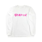 灰＆狼のリトルトゥルース　ピンク Long Sleeve T-Shirt