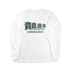 KAWAGOE GRAPHICSの競走馬シュ～ Long Sleeve T-Shirt