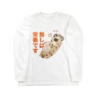 toriten屋のハイエナさん（推しは栄養ですver) ロングスリーブTシャツ