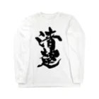 戯言商事の清楚（黒文字） Long Sleeve T-Shirt