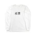 お言葉ですがの経費（ブラック） Long Sleeve T-Shirt