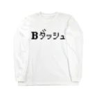 レトロゲーム・ファミコン文字Tシャツ-レトロゴ-のBダッシュ ロングスリーブTシャツ