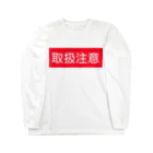 ★へんてこ工房★の取扱注意 Long Sleeve T-Shirt