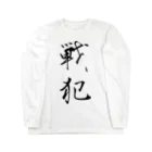 赤とんぼの戦犯Tシャツ(白) Long Sleeve T-Shirt