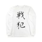 赤とんぼの戦犯Tシャツ(白) Long Sleeve T-Shirt