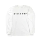 焼飯御飯の休暇明け Long Sleeve T-Shirt