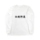 まうのお店の伝統野菜 Long Sleeve T-Shirt