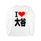 AAAstarsの愛　ハート　大谷　(　I 　Love　大谷　） Long Sleeve T-Shirt