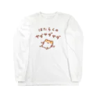 すやはむハウスの労働への抵抗 Long Sleeve T-Shirt