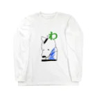 ラムラムラムARTsのわんだふる！ Long Sleeve T-Shirt