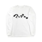 アトリエぷらんたーのマンプク。 Long Sleeve T-Shirt