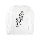 面白い筆文字Tシャツショップ BOKE-T -ギャグTシャツ,ネタTシャツ-のおわかりいただけただろうか-お分かり頂けただろうか- ロングスリーブTシャツ