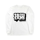 中央町戦術工芸　旧グラフィック局跡地の技術 Long Sleeve T-Shirt