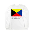 歴史グッツショップの皇国の興廃この一戦にあり、各員一層奮励努力せよ Long Sleeve T-Shirt