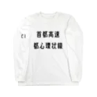 マヒロの首都高速都心環状線 Long Sleeve T-Shirt