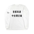 マヒロの首都高速中央環状線 Long Sleeve T-Shirt