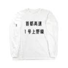 マヒロの首都高速１号上野線 Long Sleeve T-Shirt