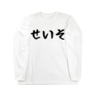 おもしろTシャツ KUSUTTOのせいそ Long Sleeve T-Shirt