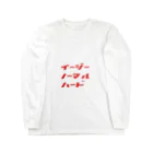 のべの難易度選択 Long Sleeve T-Shirt