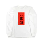 にくまん子の二級酒 Long Sleeve T-Shirt