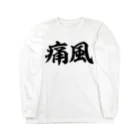 面白い筆文字Tシャツショップ BOKE-T -ギャグTシャツ,ネタTシャツ-の痛風 横文字ロゴ Long Sleeve T-Shirt