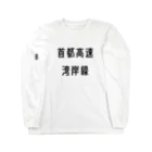 マヒロの首都高速湾岸線 ロングスリーブTシャツ