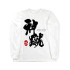 紋様屋｛もんようや｝の神蹴 -OSHARE KICK ARTIST- ロングスリーブTシャツ