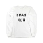 マヒロの首都高速川口線 Long Sleeve T-Shirt