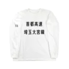 マヒロの首都高速埼玉大宮線 Long Sleeve T-Shirt