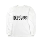 Kusshieの謎文字 Long Sleeve T-Shirt