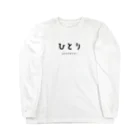 文字でもじもじ 文字Ｔシャツのひとり Long Sleeve T-Shirt