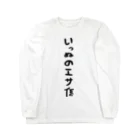 おもしろTシャツ KUSUTTOのいっぬのエサ係 Long Sleeve T-Shirt