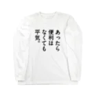 ttsoulのあったら便利はなくても平気。 Long Sleeve T-Shirt