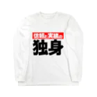 御免堂 -ごめんどう-の信頼と実績の「独身」 ロングスリーブTシャツ