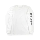 カペレサー専門店のカペレサー Long Sleeve T-Shirt