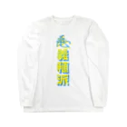 室町殿（右京大夫政元）の足利義稙派（イエロー） Long Sleeve T-Shirt