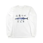 しゃくの注意力がさんま Long Sleeve T-Shirt