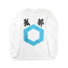 クロマキバレットの狐部 Long Sleeve T-Shirt