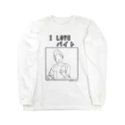 ©️みるのI LOVEバイトグッズ Long Sleeve T-Shirt