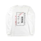 kg_shopの漢字テスト『湯湯婆』 Long Sleeve T-Shirt