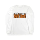 ふんころうの奈良くん Long Sleeve T-Shirt