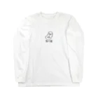 TBSラジオ「真空ジェシカのラジオ父ちゃん」グッズの韻豆_ロンＴ（ホワイト） Long Sleeve T-Shirt