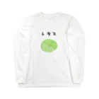 ヘンテコデザイン専門店　SYUNLABOのレタス Long Sleeve T-Shirt