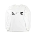 Kengo KitajimaのE一発 Long Sleeve T-Shirt