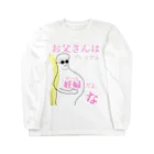 鯖いTシャツ屋さんのお父さんは妊婦だよな。ビールだよな。 Long Sleeve T-Shirt